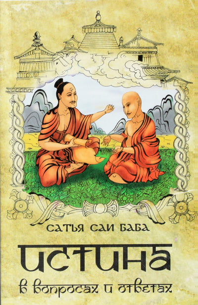 Satja Sai Baba „Tiesa klausimuose ir atsakymuose“
