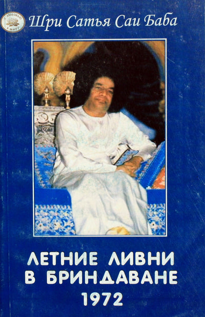 Sathya Sai Baba „Vasaros lietus Brindavane“, 1972 m