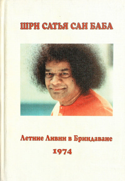 Sathya Sai Baba „Vasaros lietus Brindavane“ 1974 m