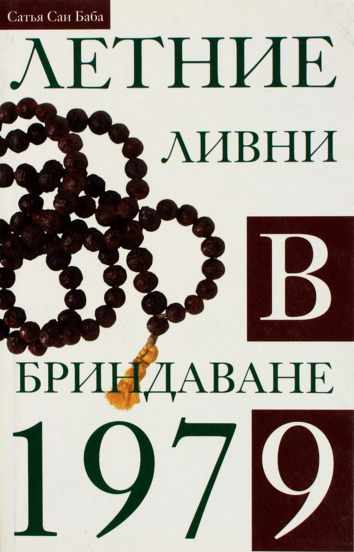 Сатья Саи Баба "Летние Ливни в Бриндаване" 1979