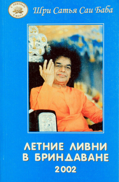 Sathya Sai Baba „Vasaros lietus Brindavane“ 2002 m