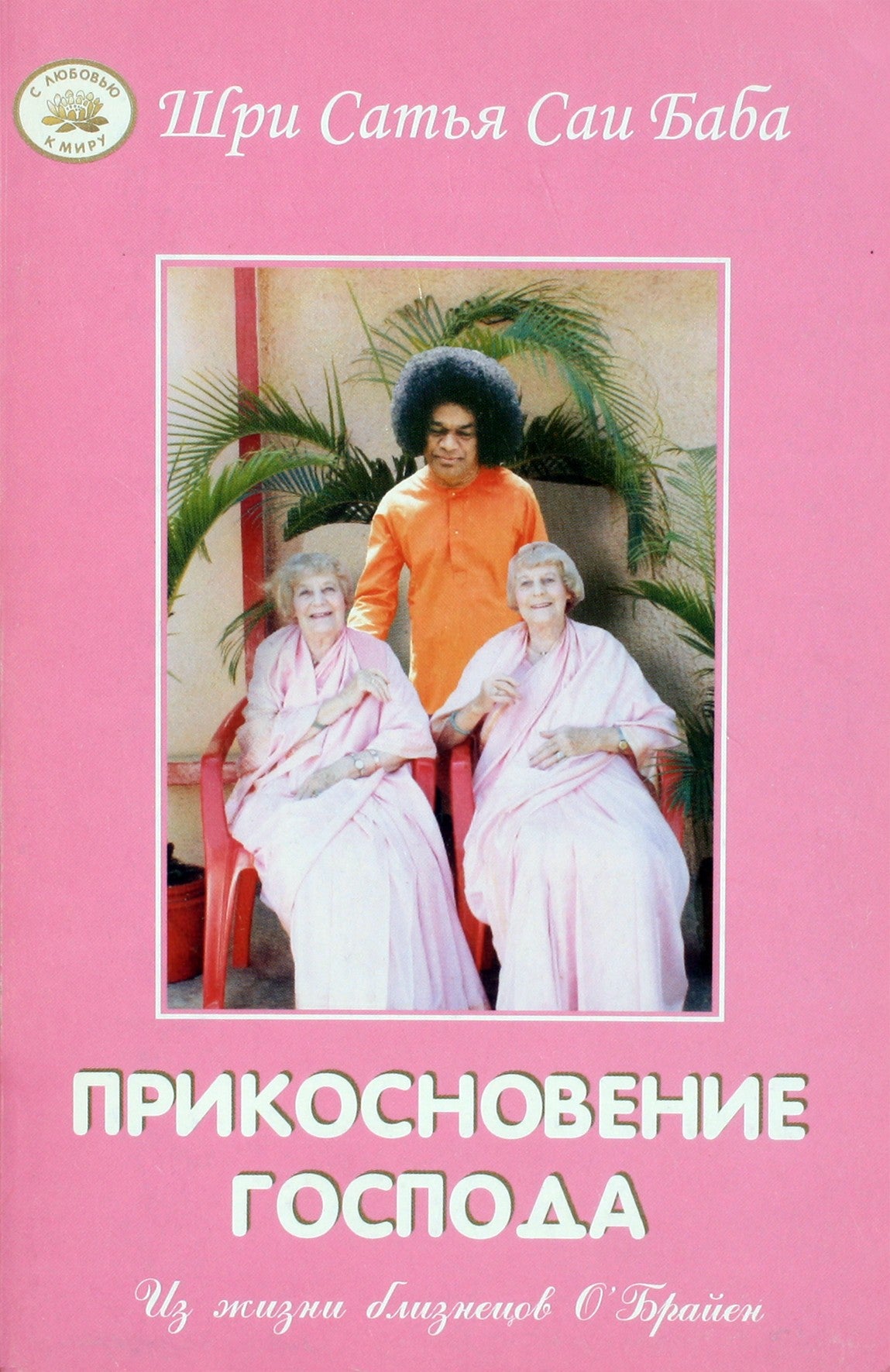 Sathja Sai Baba „Viešpaties prisilietimas“