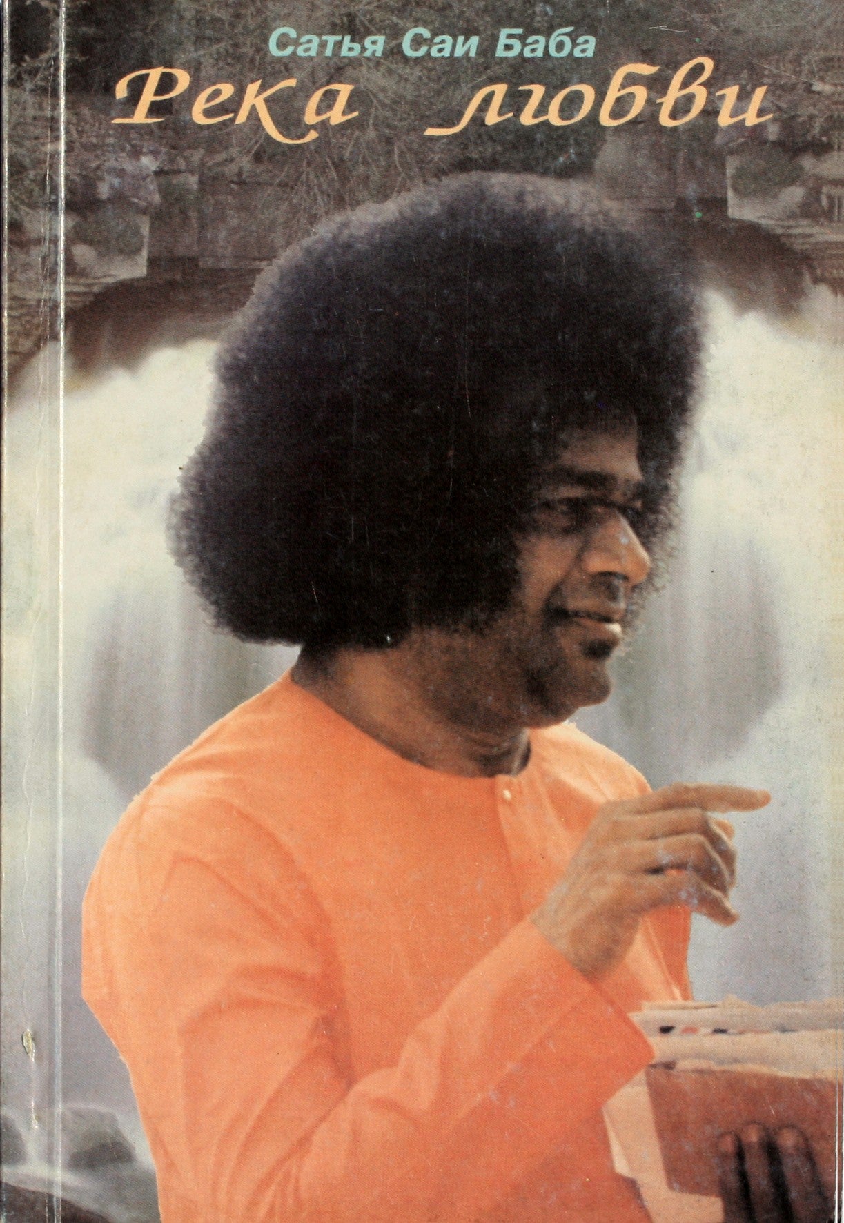 Satja Sai Baba „Meilės upė“