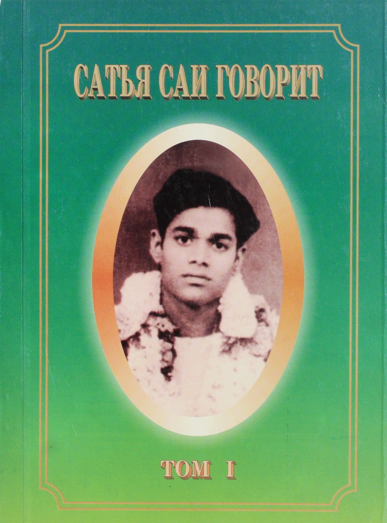 Sathja Sai Baba kalba, I tomas