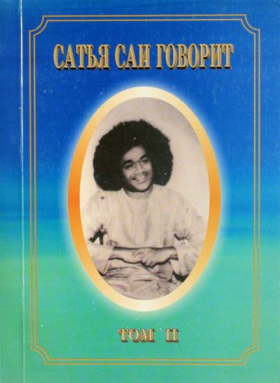 Sathja Sai kalba, II tomas