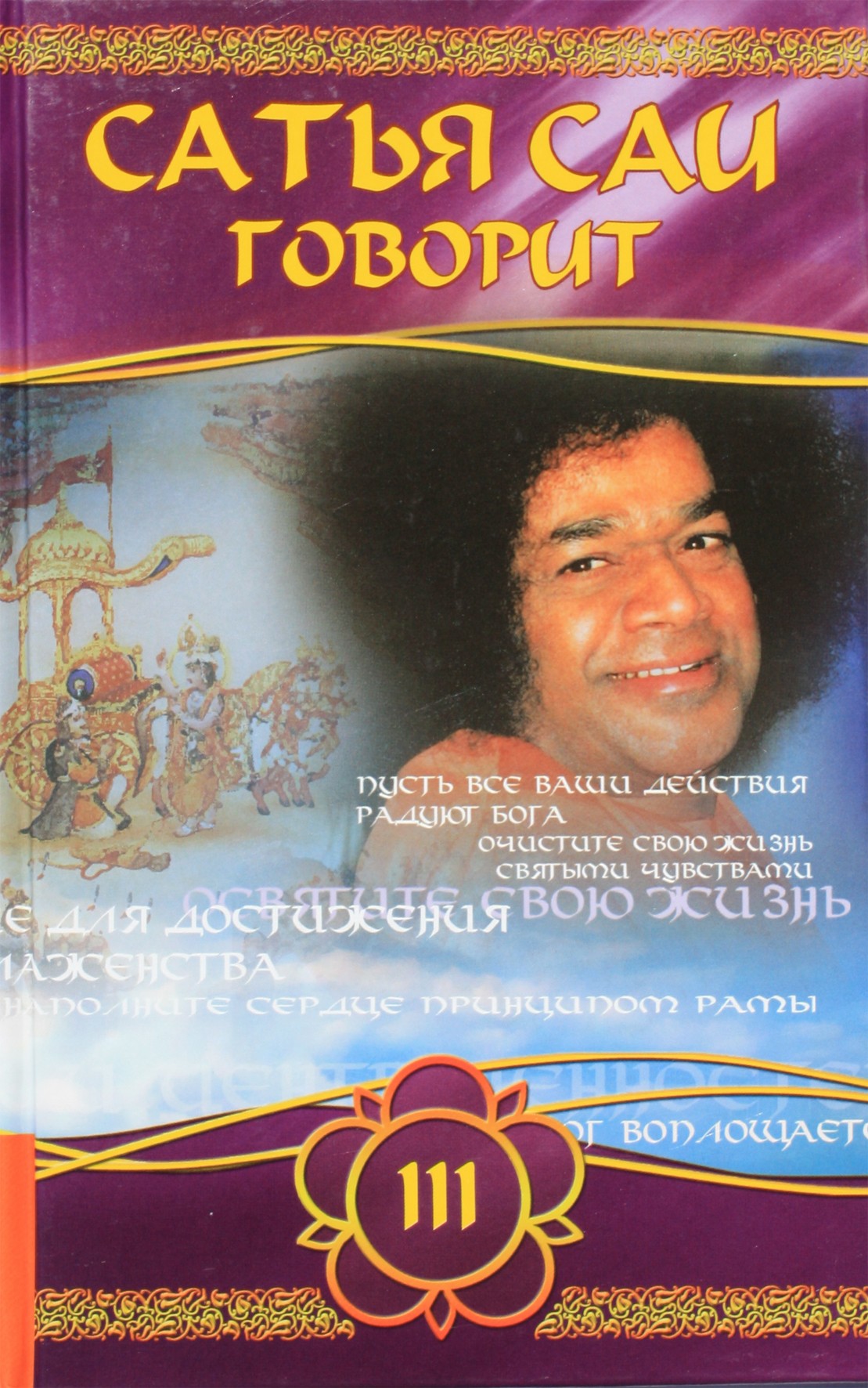 Sathja Sai kalba, III tomas