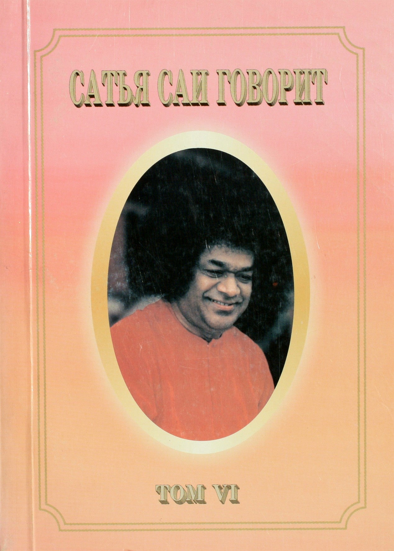 Sathja Sai kalba, VI tomas