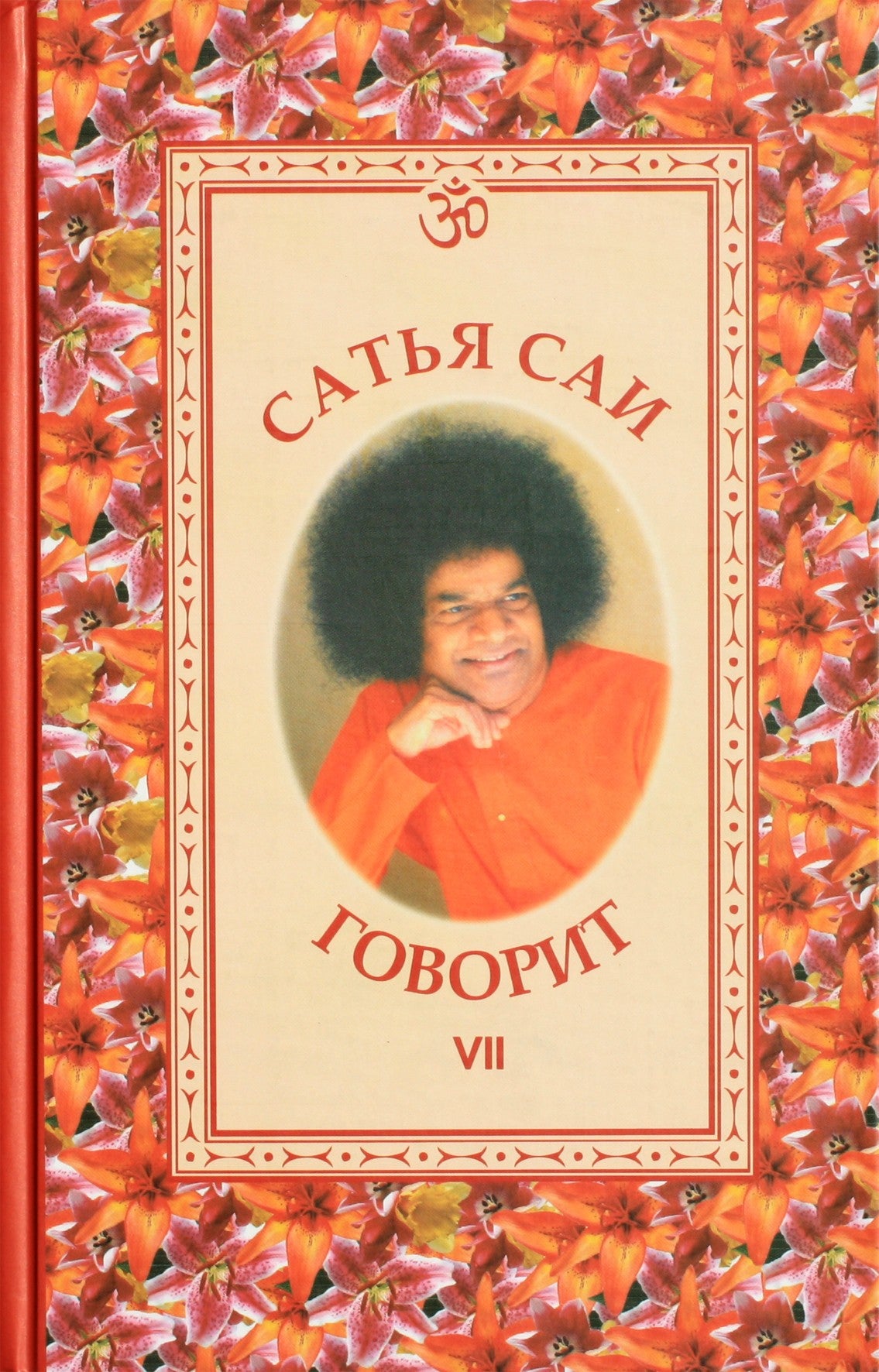 Sathja Sai kalba, VII tomas
