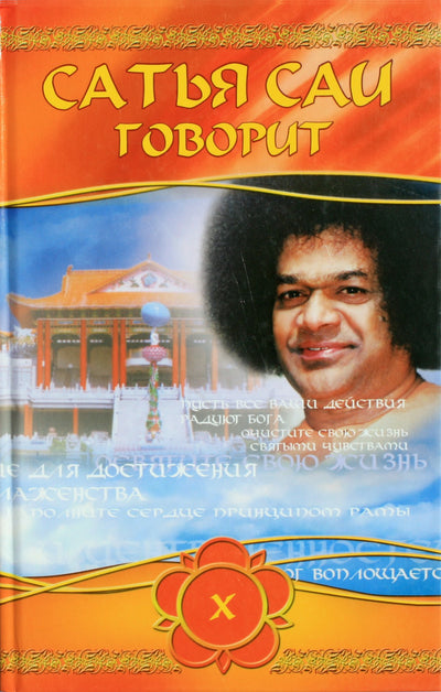 Sathja Sai kalba, X tomas