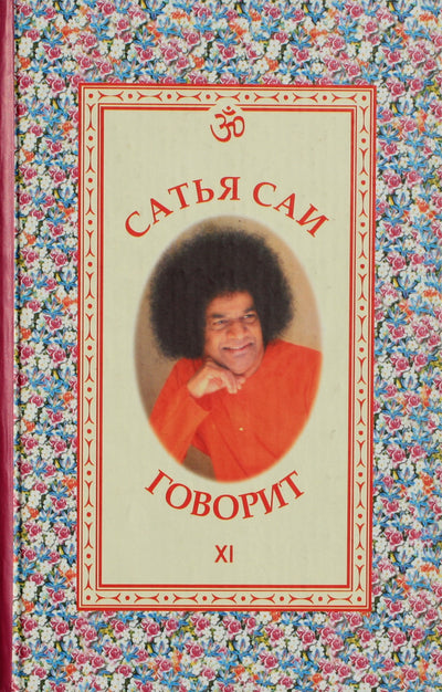 Sathja Sai kalba, XI tomas