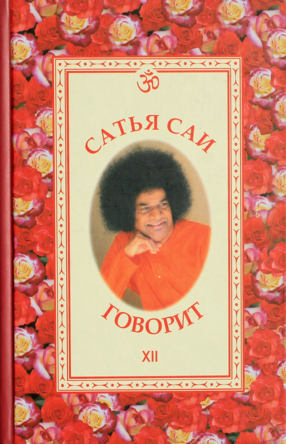 Sathja Sai kalba, XII tomas