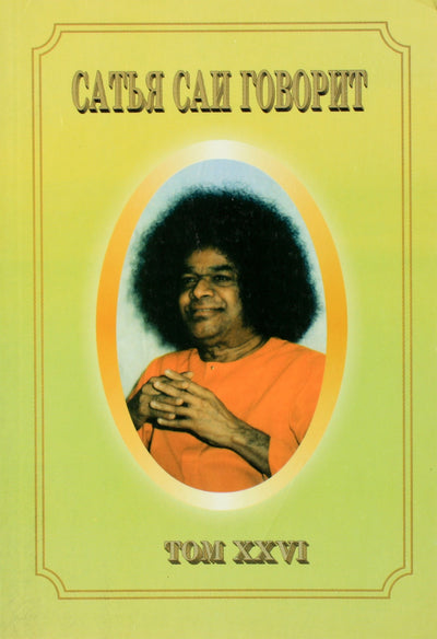 Sathja Sai kalba, XXVI tomas