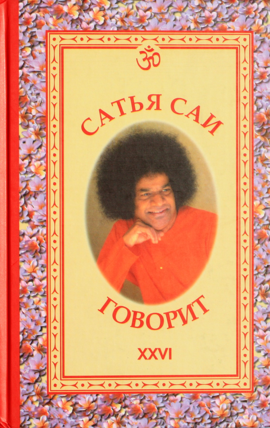 Sathya Sai sako, kad XXVI