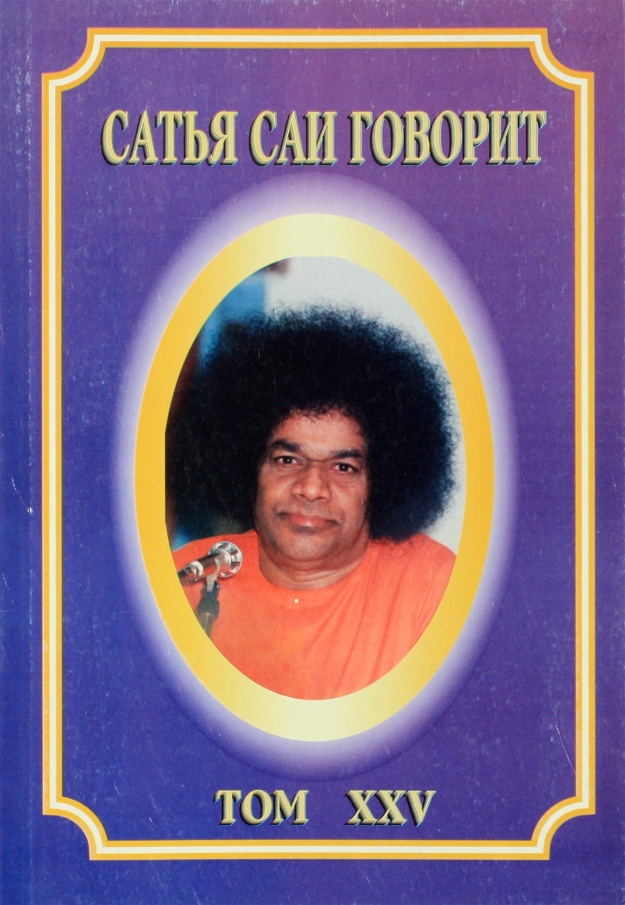 Sathja Sai kalba, XXV tomas