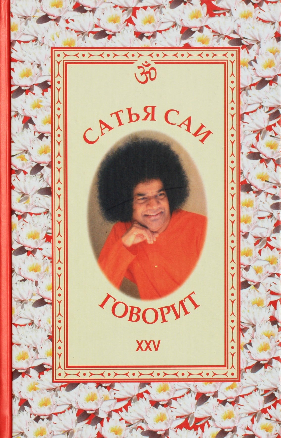 Sathja Sai kalba, XXV tomas