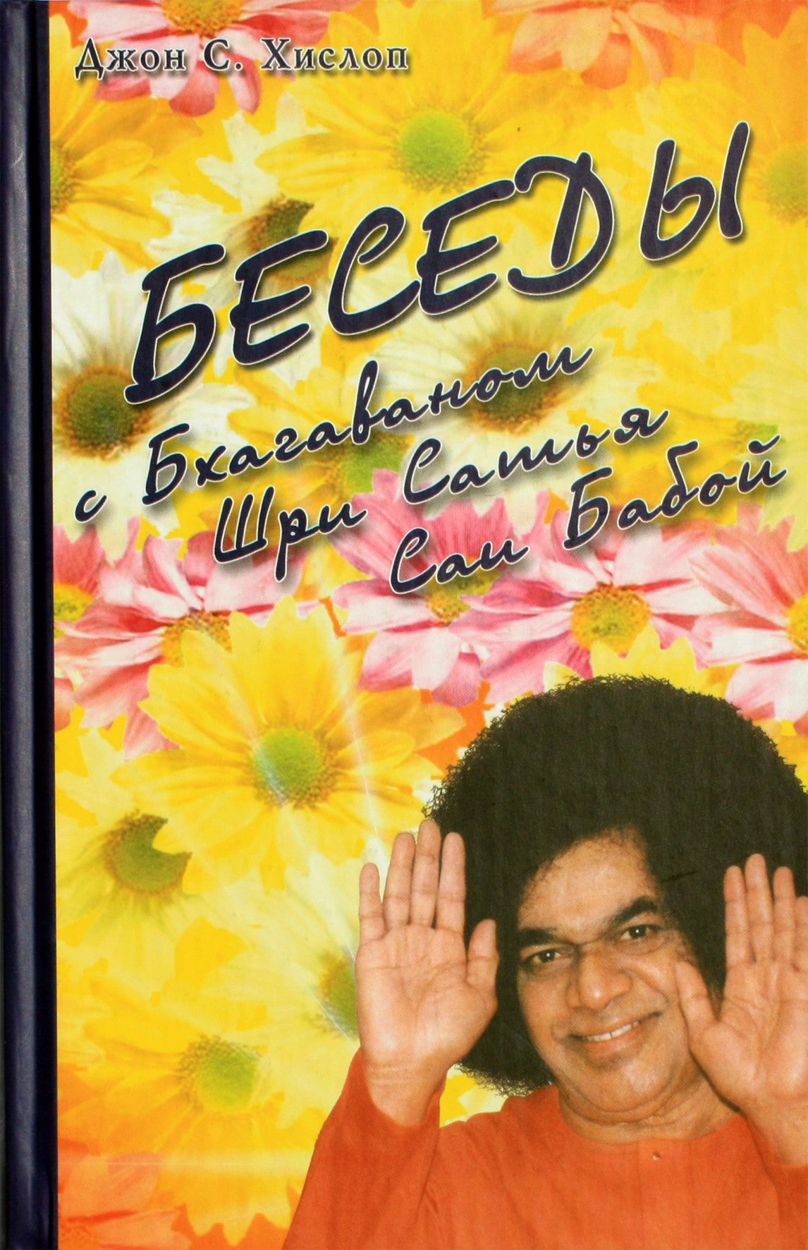 John Hislop „Pokalbiai su Bhagawan Sri Sathya Sai Baba“