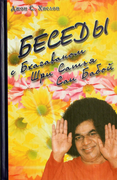 John Hislop „Pokalbiai su Bhagawan Sri Sathya Sai Baba“