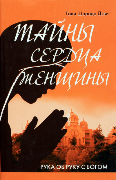 Devi "Moters širdies paslaptys. Ranka rankon su Dievu. Širdi Sai ir Satjos Sai amžininko autobiografija"
