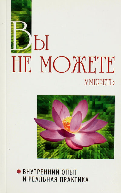 Sathja Sai Baba „Tu negali mirti“