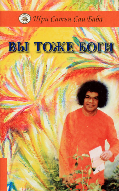 Satja Sai Baba „Jūs taip pat esate dievai“