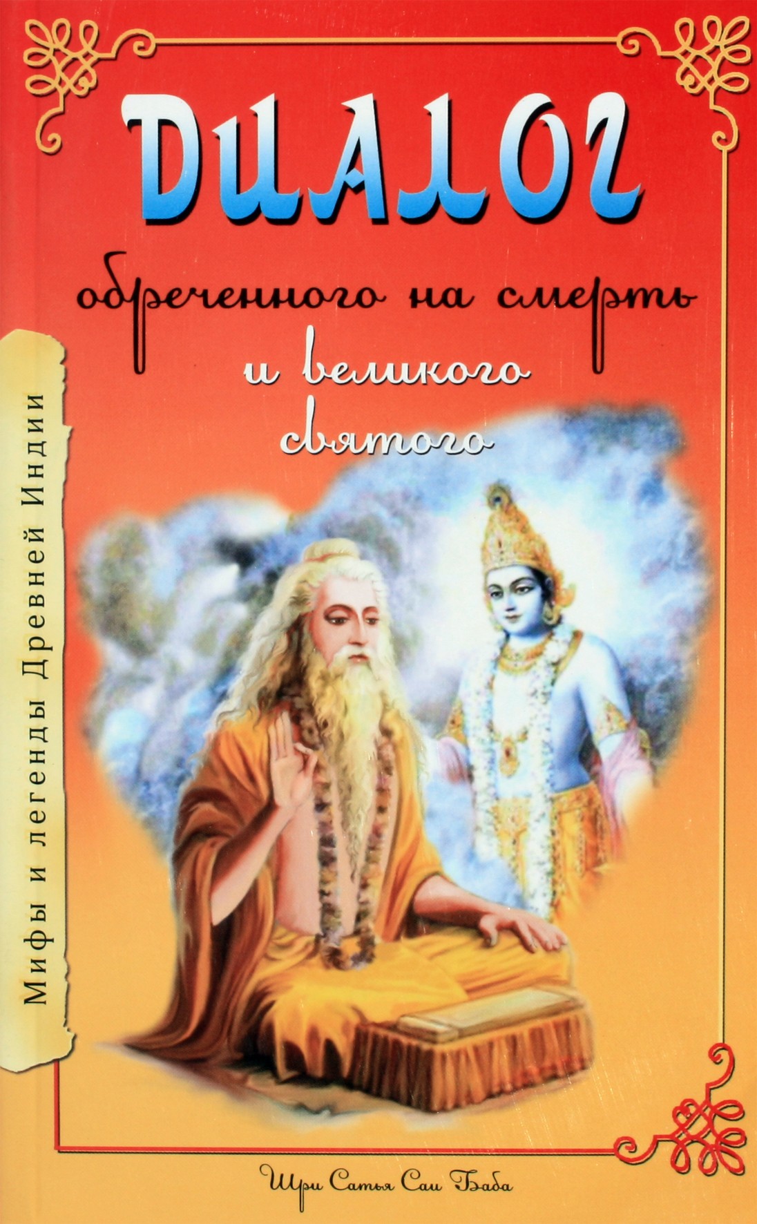 Sathya Sai „Mirčiai pasmerkto žmogaus dialogas“