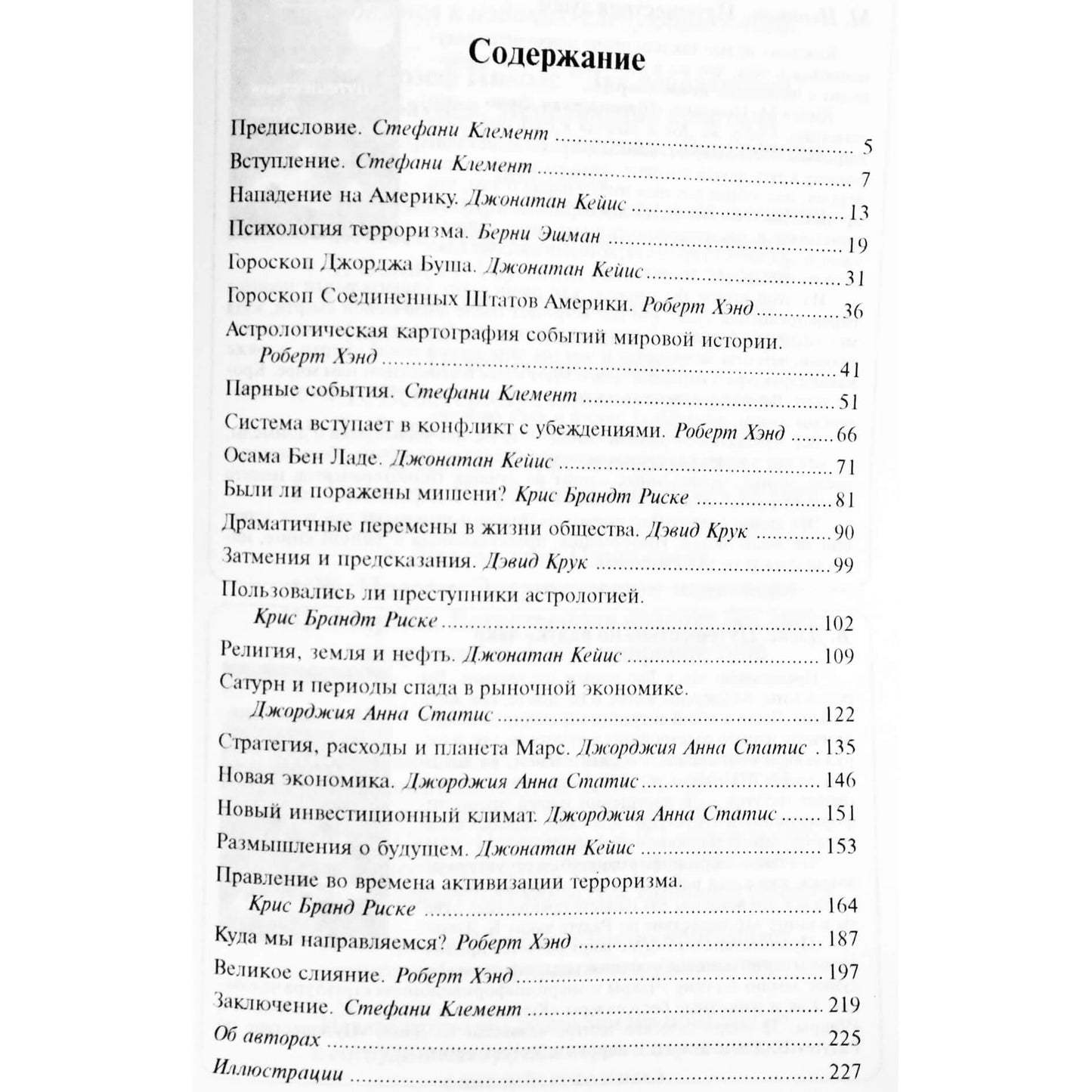 J. Klemensas "Civilizacija puolama. Geriausių pasaulio astrologų prognozės apie mūsų planetos ateitį 2001-ųjų rugsėjo 11-osios įvykių šviesoje"