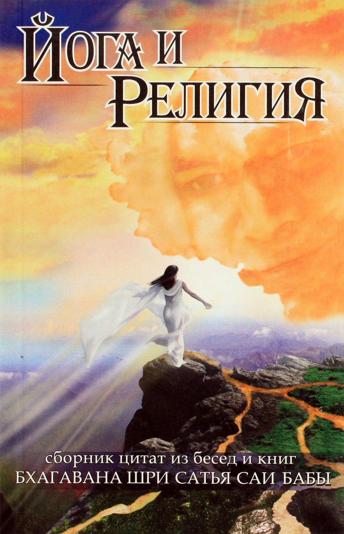 Sathja Sai Baba „Joga ir religija (citatų iš pokalbių ir knygų rinkinys)“