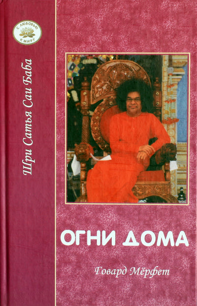 Говард Мерфет "Сатья Саи: Огни Дома"