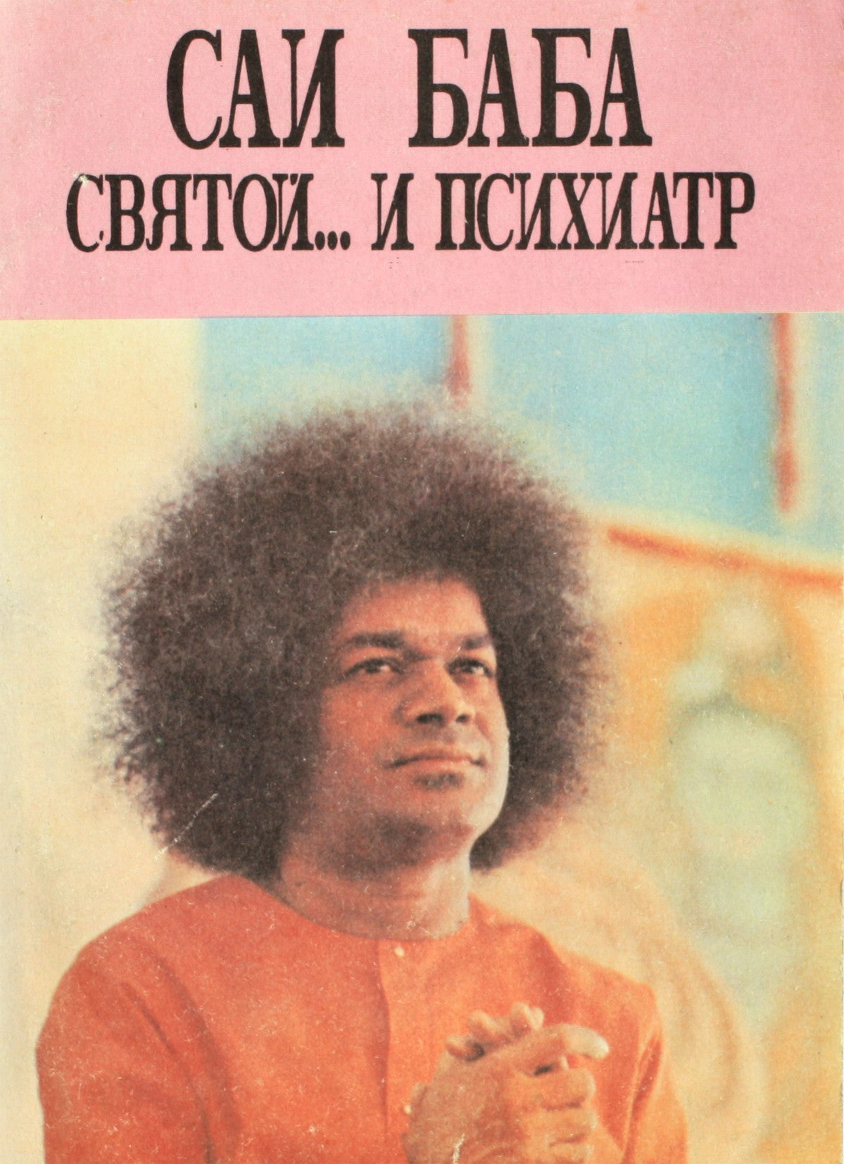 Samuelis Sandweissas „Satja Sai – šventasis... ir psichiatras“