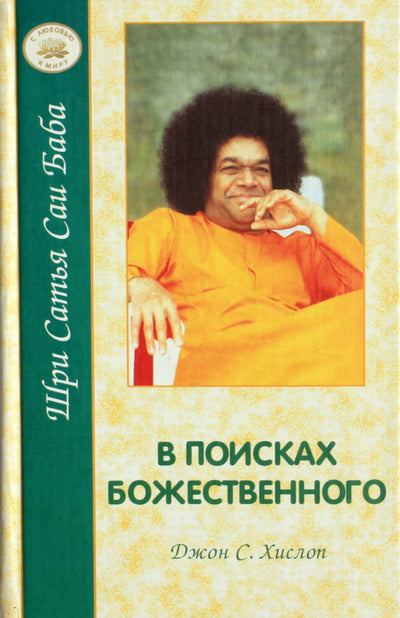 John Hislop „Ieškant dieviškumo“