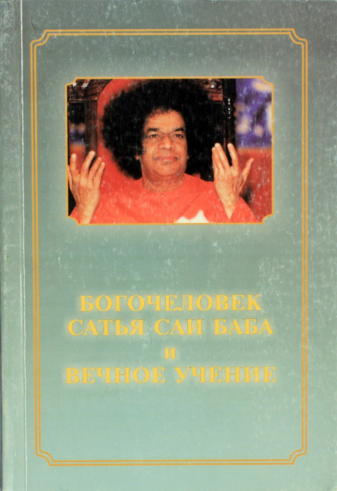 А. Язев "Богочеловек Сатья Саи Баба и вечное учение"