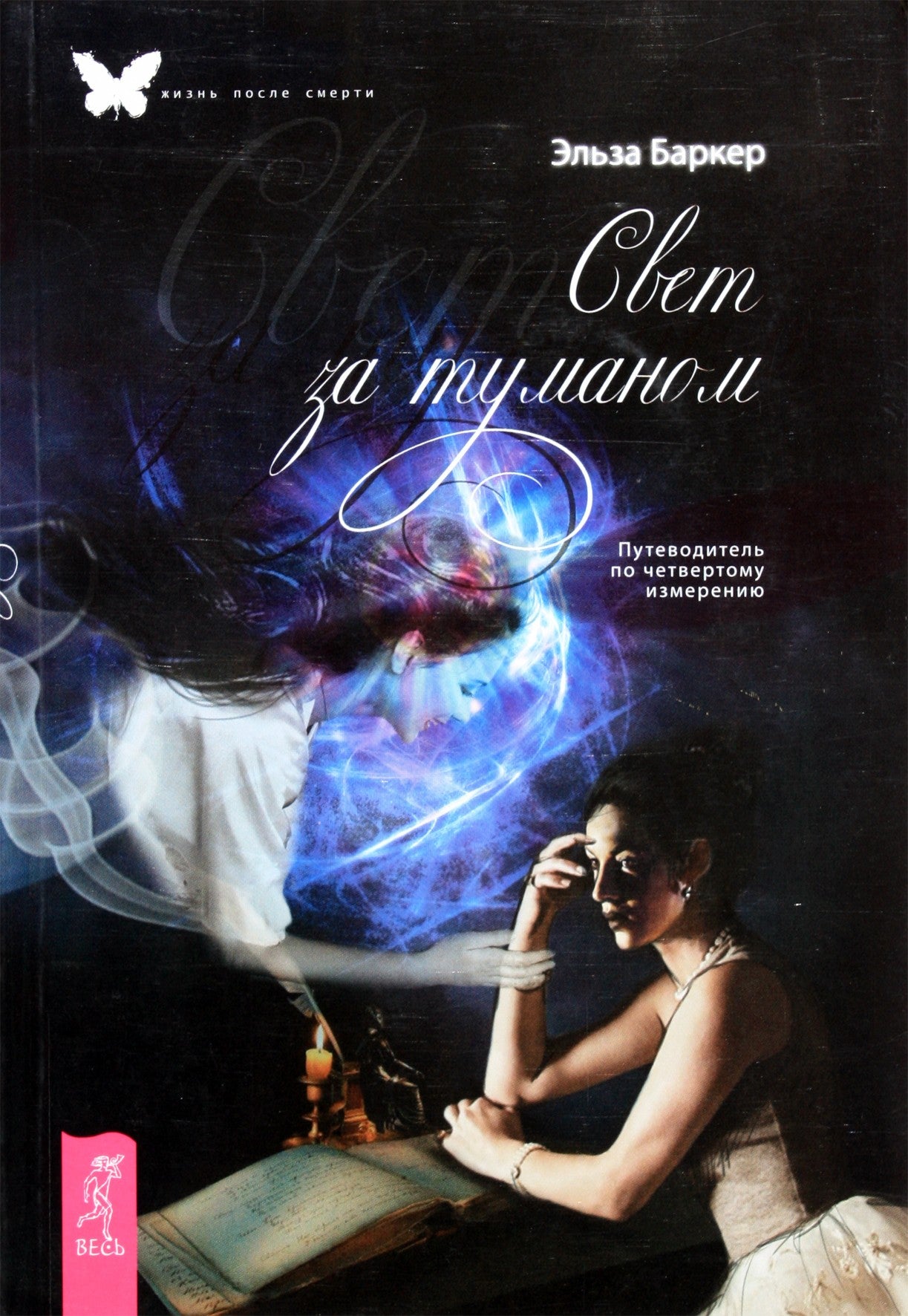 Elsa Barker „Šviesa anapus rūko: vadovas į ketvirtą dimensiją“