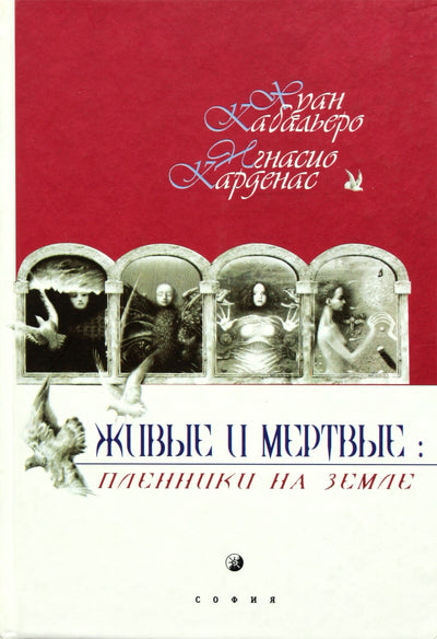 Хуан Кабальеро "Живые и мертвые пленники на земле"