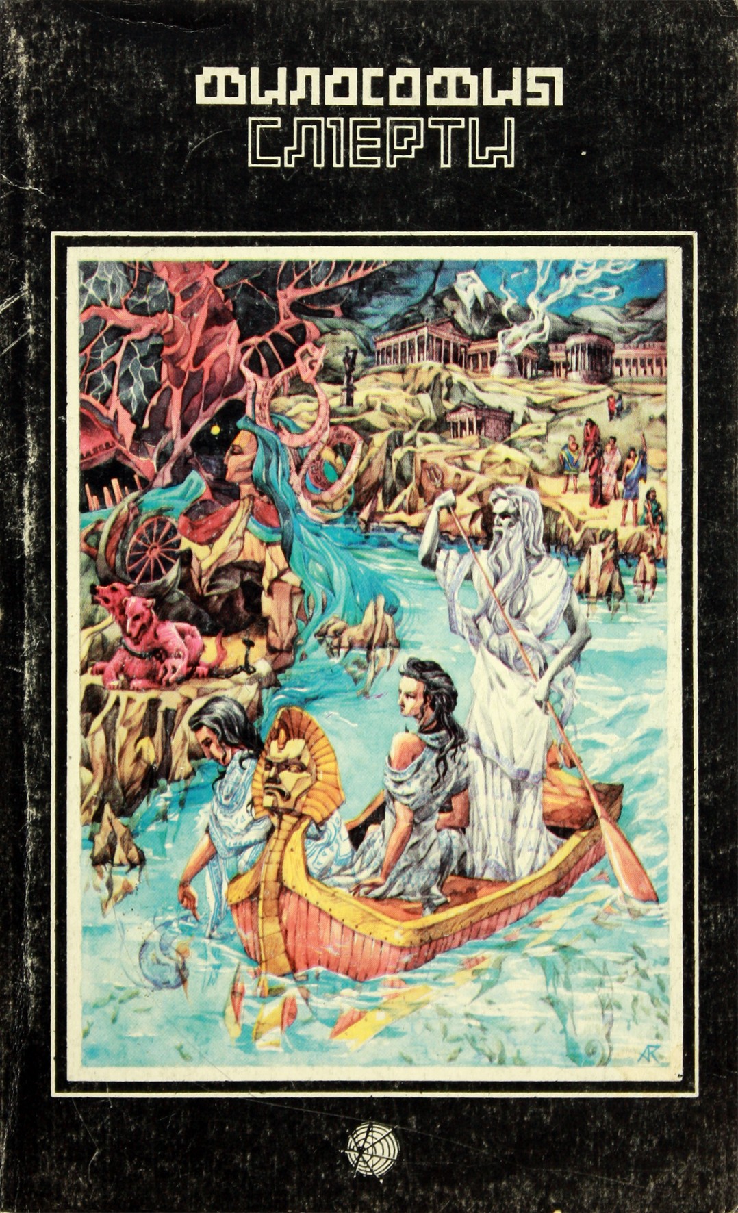 Sergejus Riazancevas „Mirties filosofija“