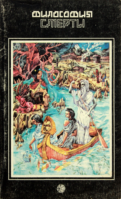 Sergejus Riazancevas „Mirties filosofija“