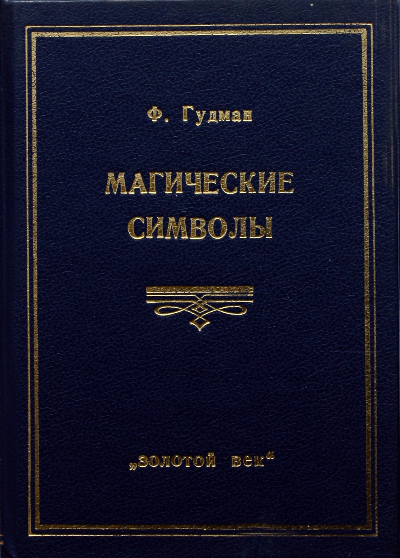 Гудман "Магические символы"