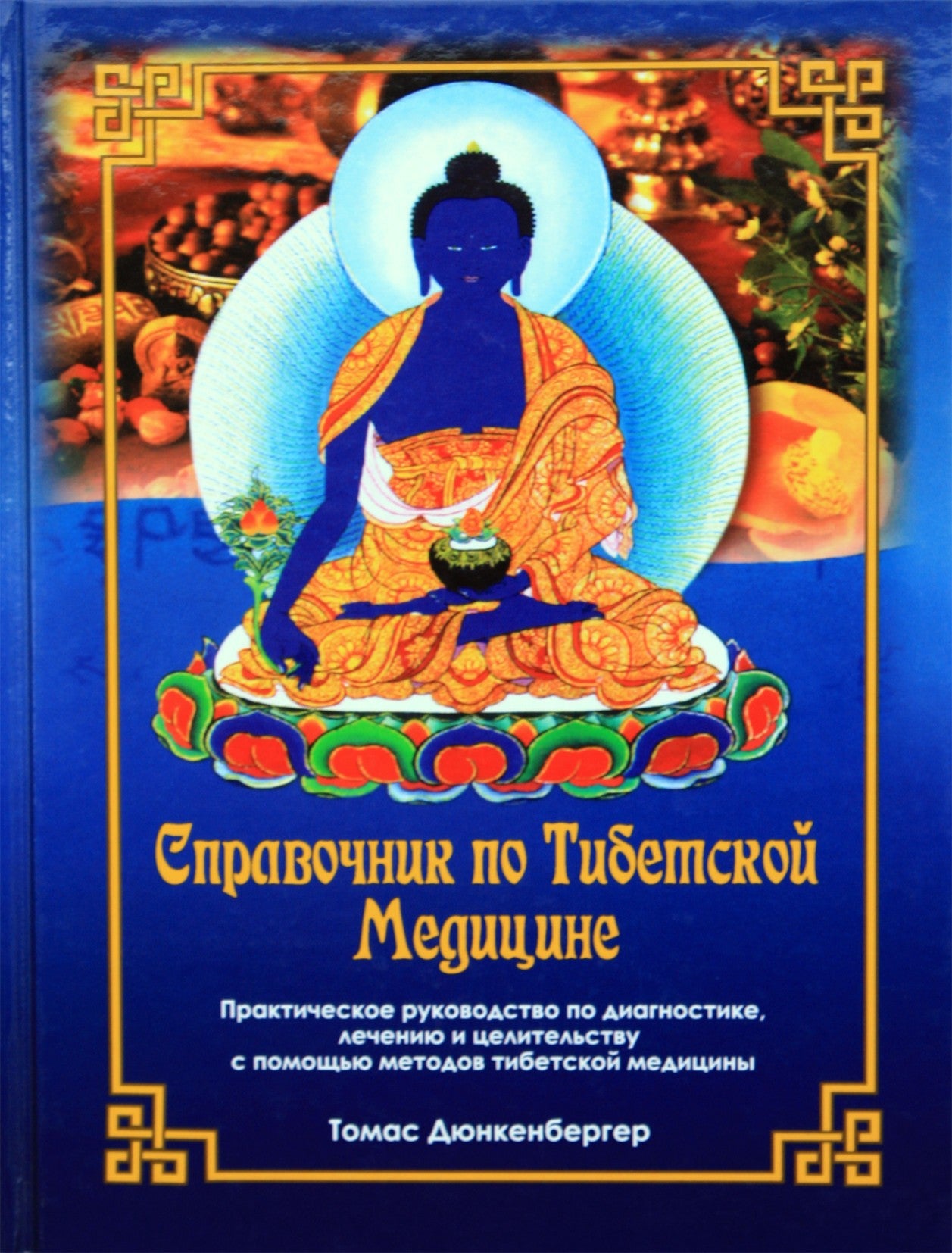 Томас Дюнкенбергер "Справочник по тибетской медицине"