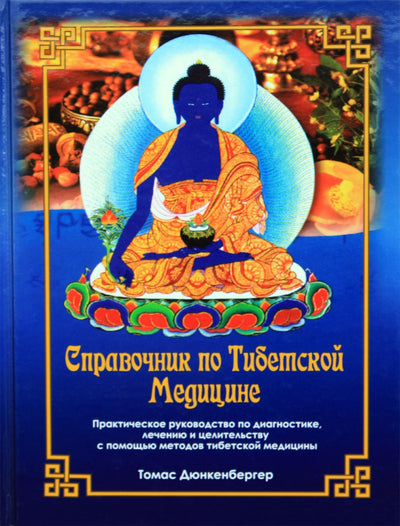 Thomas Dunkenberger „Tibeto medicinos vadovas“