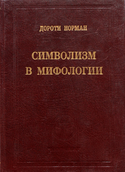 Dorothy Norman „Simbolizmas mitologijoje“