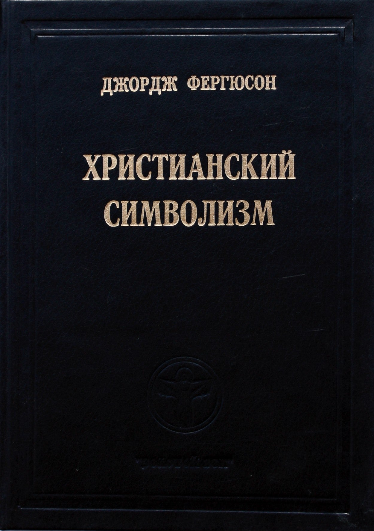 George'as Fergusonas "Krikščioniškoji simbolika"