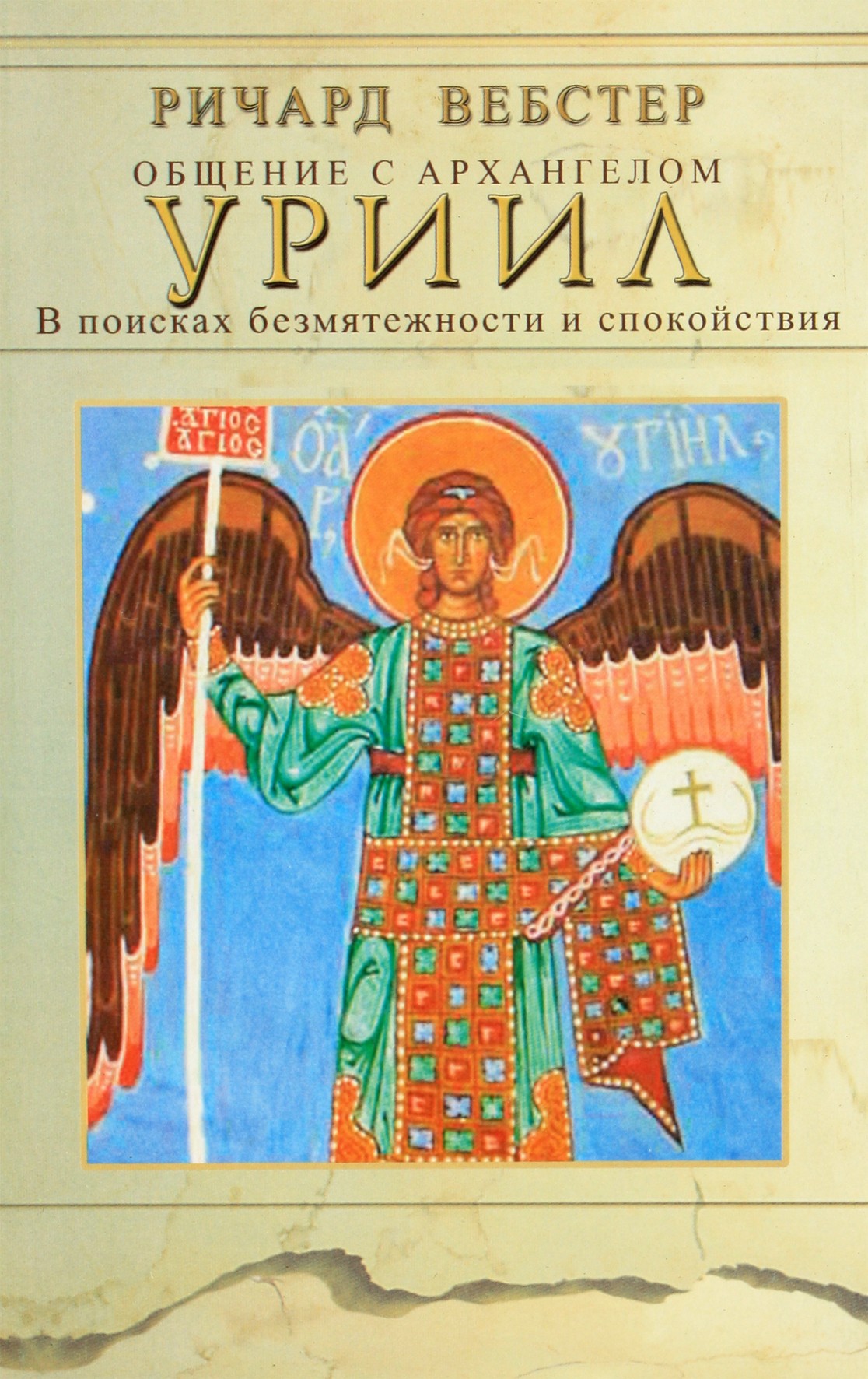 Richardas Websteris „Bendravimas su arkangelu Urieliu“
