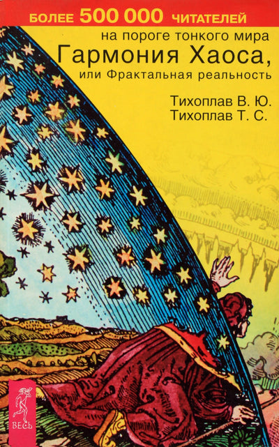 Tikhoplavas „Chaoso harmonija arba fraktalinė tikrovė“