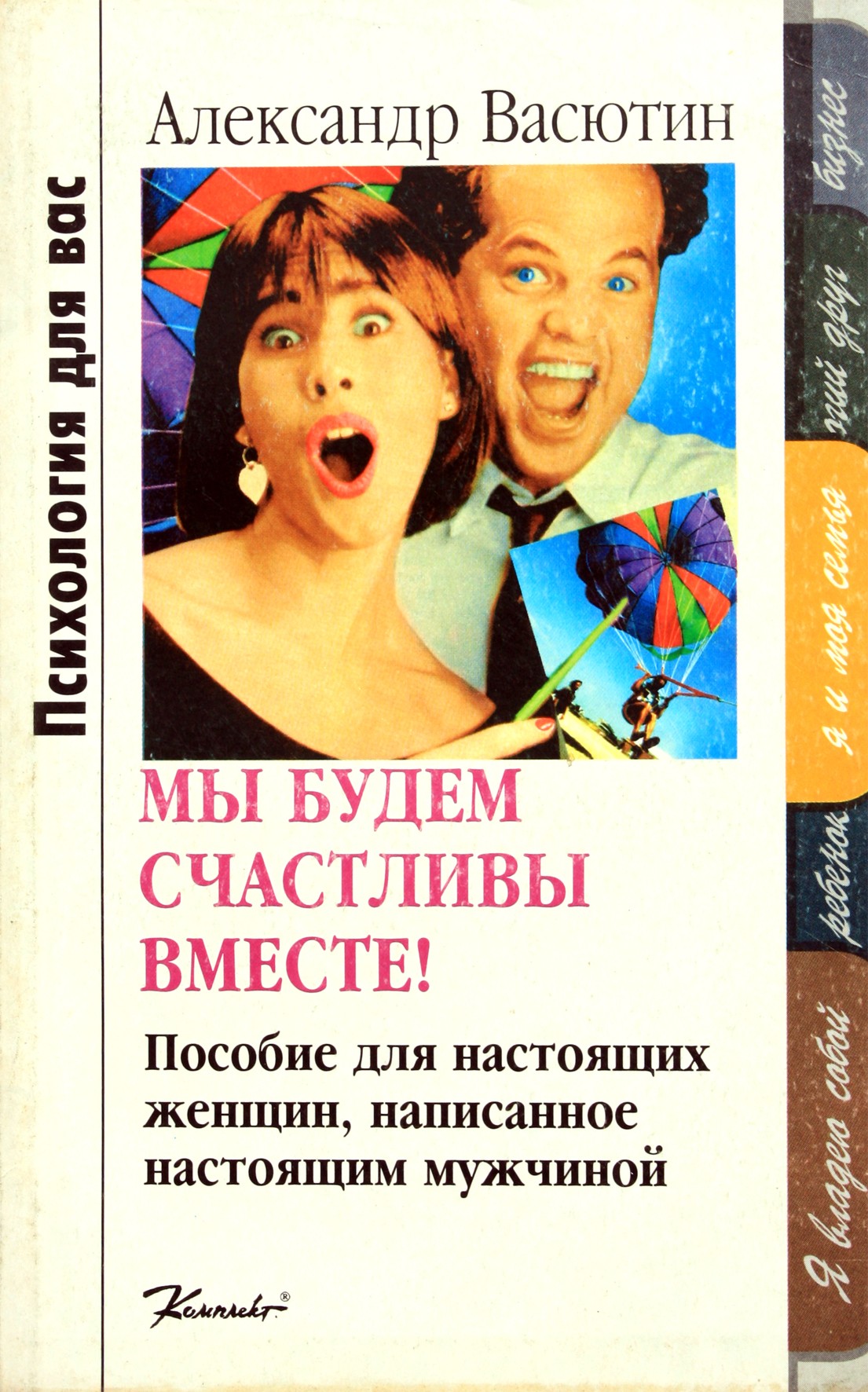 Александр Васютин "Мы будем счастливы. Пособие для настоящих женщин, написанное настоящим мужчиной"