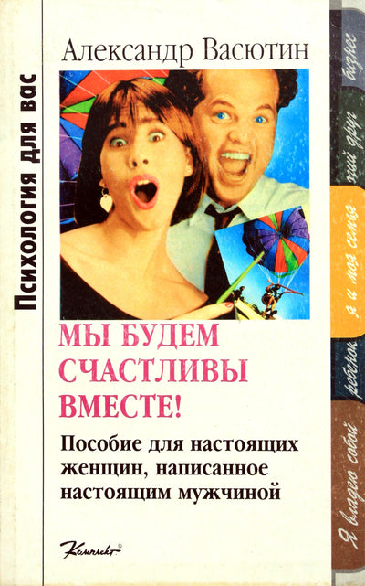 Aleksandras Vasiutina „Mes būsime laimingi. Tikrų moterų vadovas, parašytas tikro vyro“