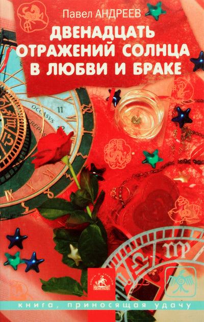 Pavelas Andrejevas „Dvylika saulės atspindžių meilėje ir santuokoje“
