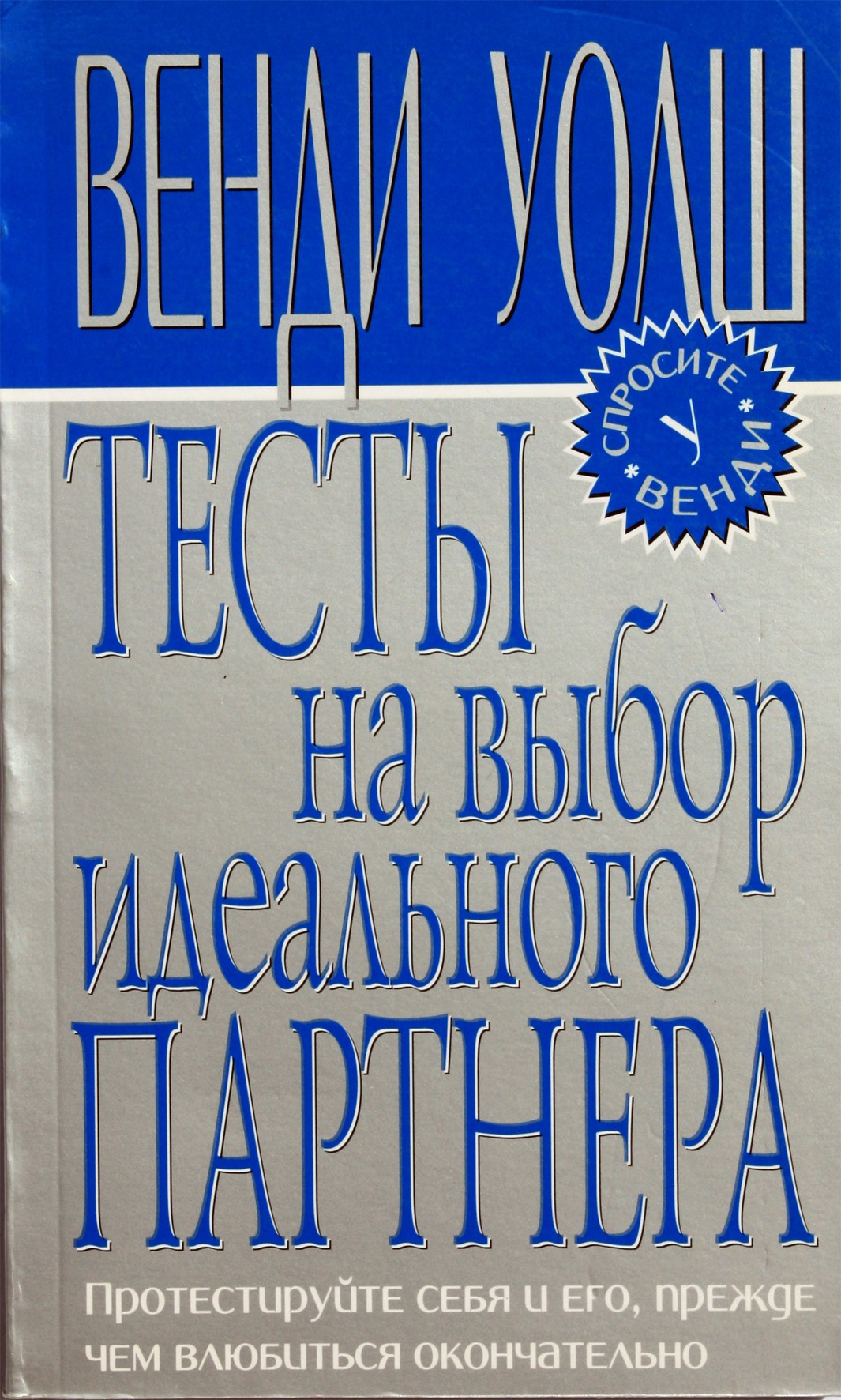 Венди Уолш "Тесты на выбор идеального партнера"
