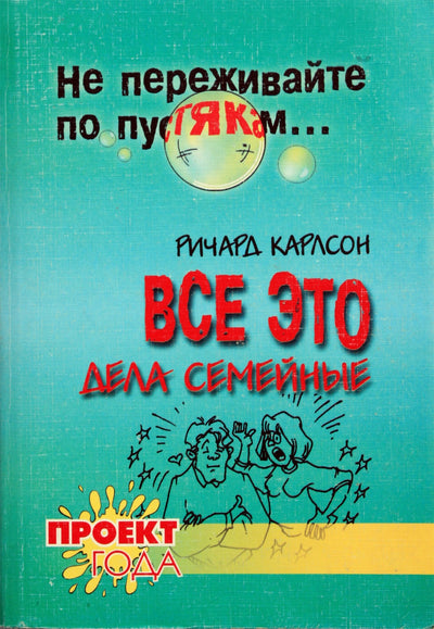 Richardas Carlsonas „Viskas šeimoje“