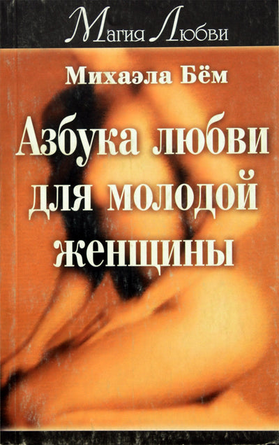 Michaela Bem „Meilės abėcėlė jaunai moteriai“