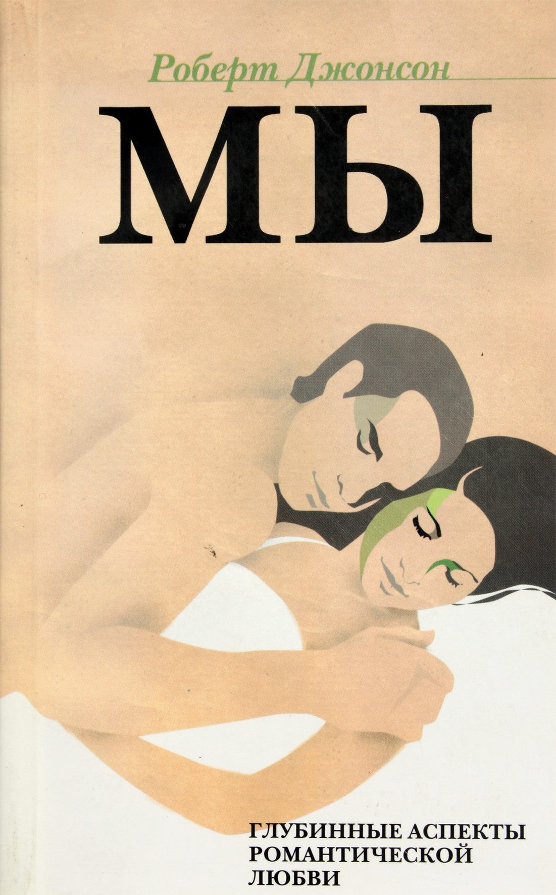 Roberto Johnsono „Mes: gilesni romantiškos meilės aspektai“