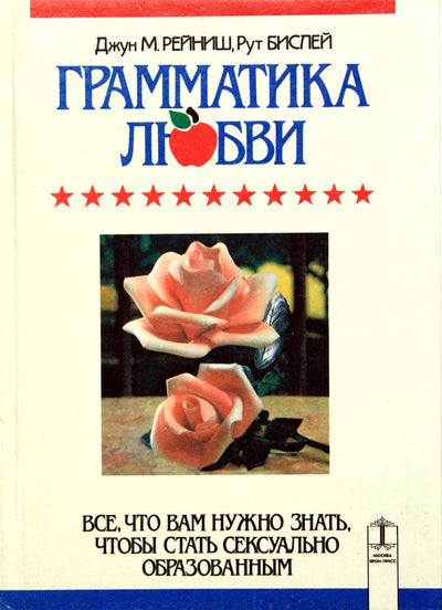 June Reinisch „Meilės gramatika: viskas, ką reikia žinoti norint įgyti lytinio išsilavinimo“